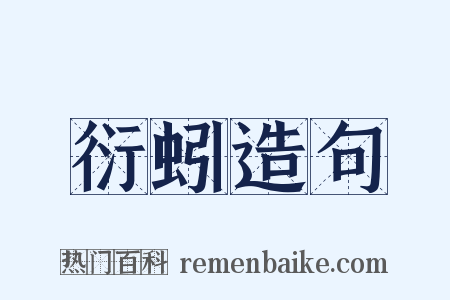 衍蚓造句是什么意思的图片